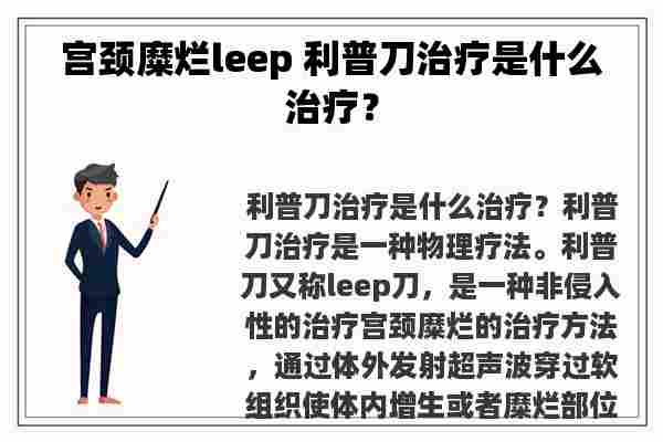 宫颈糜烂leep 利普刀治疗是什么治疗？